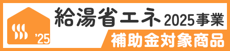 こちらの商品は補助金の対象品番です
