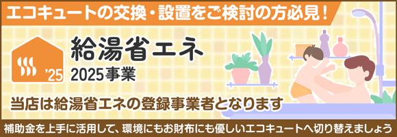 給湯省エネ事業2025