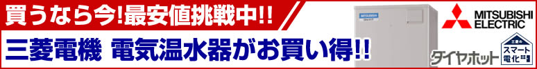 三菱電機キャンペーン