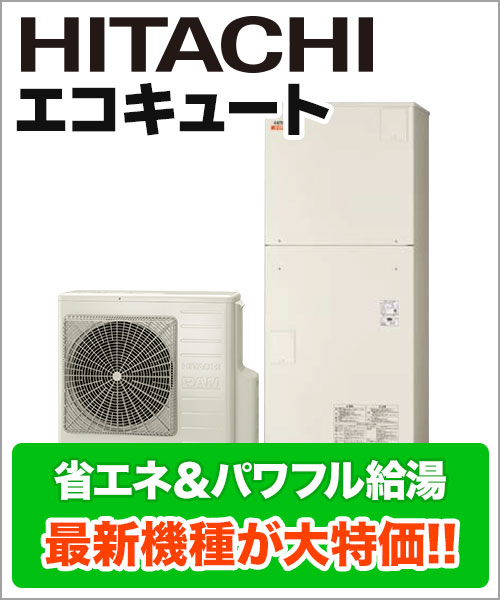 期間限定キャンペーンでエコキュート・電気温水器が激安SALE中