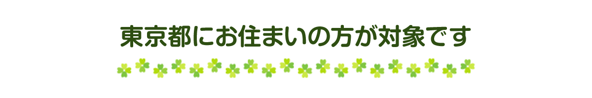 �����s�ɂ��Z�܂��̕����Ώۂł�
