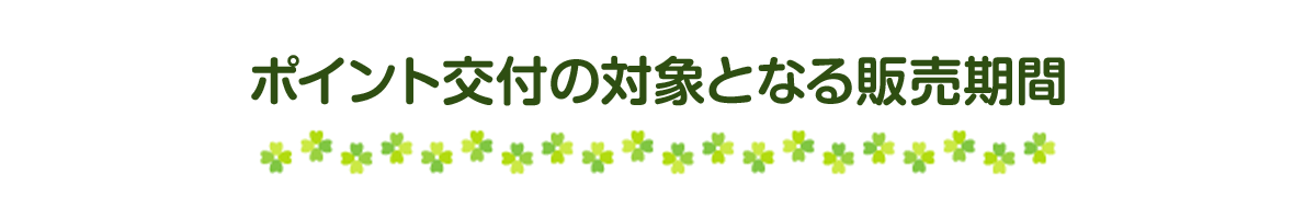 �|�C���g��t�̑ΏۂƂȂ�̔�����